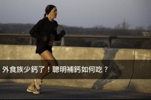 外食族少鈣了！聰明補鈣如何吃？