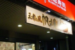 小確幸人生: 台中爭鮮迴轉壽司文心二店特新鮮