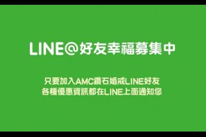 【AMC鑽石婚戒正式推出LINE@帳號歡迎加入】，新秘婚攝討論 - 婚禮情報│wed168
