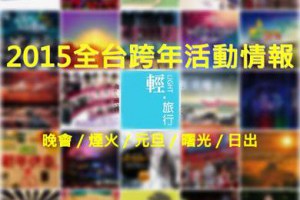 2015全台跨年活動情報 ｜生活職場 │ 姊妹淘 babyou