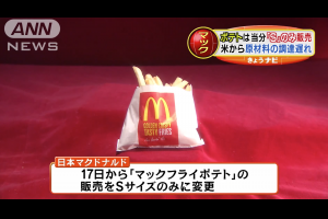 日本麥當勞無大薯條賣？