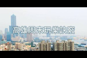 高雄情侶放閃聖地！周末還沒想好去哪裡約會嗎？海景、湖景一次玩遍浪漫滿分！ - WalkerLand 窩客島