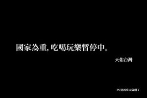 國家為重，吃喝玩樂暫停中!