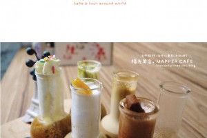用試管喝咖啡環遊世界去[MAPPER CAFE] @ 布萊美旅團 :: 痞客邦 PIXNET ::