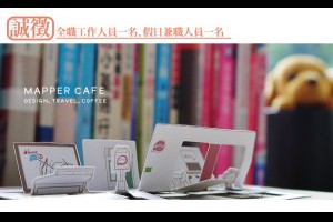 MAPPERCAFE徵求工作夥伴!!