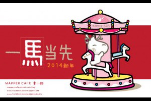 [MapperCafe]2014馬年送上麥小路的新年祝福