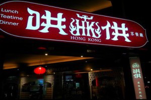 台中哄供茶餐廳食記 @ 愛種花的熊 :: 痞客邦 PIXNET ::