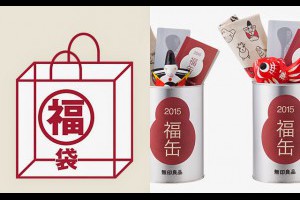 「無印良品」限定「福袋」及「福罐」2015