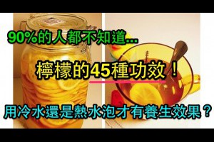 90%的人都不知道檸檬的45種功效！用冷水還是用熱水泡才有養生效果？（歡迎分享）