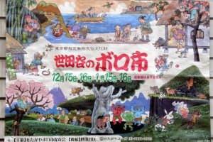 東京都指定無形民俗文化財：東京市世田谷區「世田谷のボロ市BoroichiMarket」