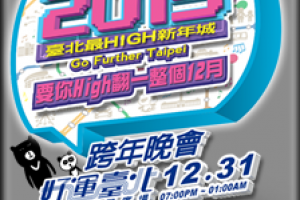 [轉播] 2015跨年晚會線上直播 