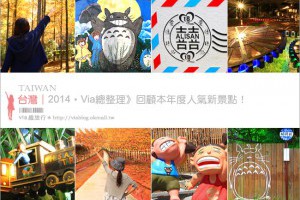 【台灣旅遊景點】Via版》2014全台人氣旅遊景點總回顧～十五個必去的旅遊新亮點！