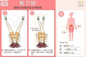 黃金剪刀腳！躺著減去象腿、鮪魚肚！ ｜美妝時尚 │ 姊妹淘 babyou