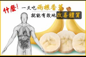 一天吃兩根香蕉 就能有效地改善體質!