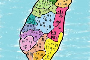一眼看出你是哪裡人！台灣各縣市人大盤點 | 哈特夯聞 | 熱搜話題 | OOPS! 新鮮事