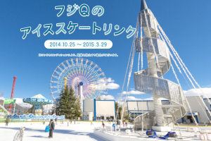 ［期間限定］富士急溜冰場