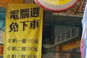  彩券也有「得來速」 