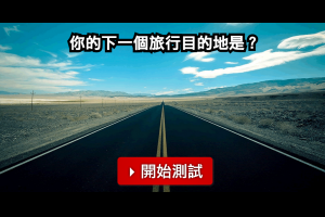 最適合你的旅行目的地