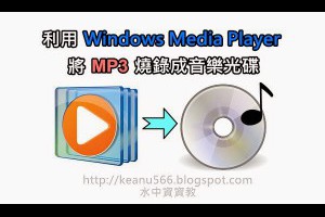  免Nero！利用Windows Media Player將MP3燒錄成CD音樂光碟 @水中資資教 