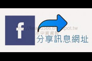  如何分享FACEBOOK某一篇PO文的訊息連結網址 @水中資資教 
