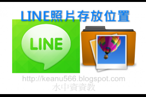  [android] LINE下載後的照片存放在哪? @水中資資教 