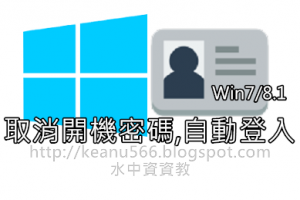  取消Windows 8.1開機登入密碼，自動登入作業系統 @水中資資教 
