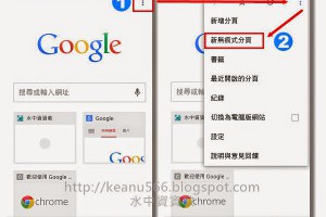  [Chrome]如何使用無痕式視窗來瀏覽網頁 @水中資資教 