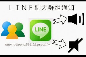  麥吵！關閉LINE群組聊天通知設定方式 @水中資資教 