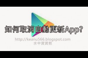  [Android]沒有行動上網吃到飽!? 如何取消App自動更新? @水中資資教 