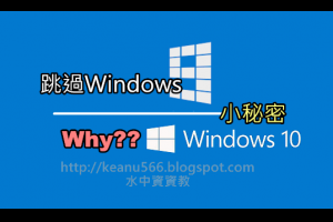  說好的Win9呢！原來新版Windows 10不叫Windows 9的秘密是... @水中資資教 