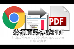  [小技巧]利用Chrome列印功能將網頁另存成pdf檔 @水中資資教 