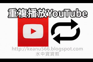  2步驟重複播放YouTube影片，反覆聆聽、收看喜歡的影片！ @水中資資教 