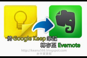  如何將Google Keep的筆記轉存至Evernote？ @水中資資教 