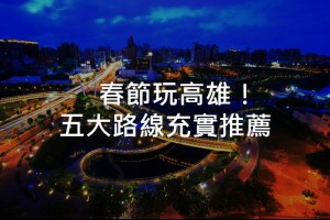 春節玩高雄！春賞五大路線燈會、花海充實出遊去-MOOK景點家 - 墨刻出版 華文最大旅遊資訊平台