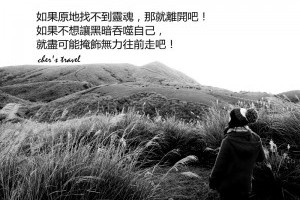 旅人日誌|如果原地找不到靈魂，那就離開吧！