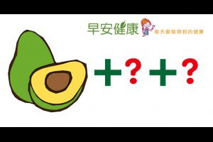 早安健康｜順暢人生方程式！酪梨搭配2種食材，趕走壞膽固醇開啟排便力