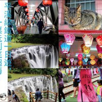 ▌遊記▌平溪線鐵道一日遊：十分老街放天燈、十分大瀑布、猴桐貓村，一票玩到底超划算！ @ 小潔趴趴走(台灣旅遊) :: 痞客邦 pixnet ::