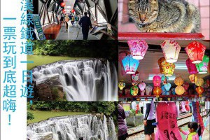 ▌遊記▌平溪線鐵道一日遊：十分老街放天燈、十分大瀑布、猴桐貓村，一票玩到底超划算！ @ 小潔趴趴走(台灣旅遊) :: 痞客邦 pixnet ::