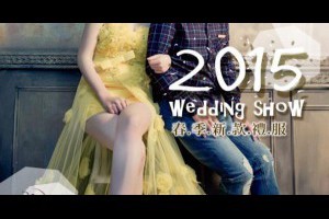 2015年春季禮服亮麗登場＊桃園婚紗＊凱洛琳香氣森林婚紗 @ ~幸福日誌~ :: 隨意窩 Xuite日誌