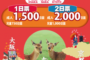 關西區：大阪、京都、奈良近鐵巴士混合票