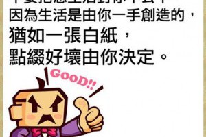 不要抱怨生活對你不公平 @ 樂觀而盡力、平靜無漣漪、關懷加信任、雲過風就來。 :: 隨意窩 Xuite日誌