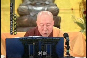 瑜伽師地論修所成地D5-4上玅下境長老主講卍佛衛電視慈悲台恭錄免費結緣歡迎流通