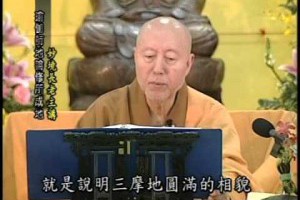 瑜伽師地論修所成地D4-1上玅下境長老主講卍佛衛電視慈悲台恭錄免費結緣歡迎流通