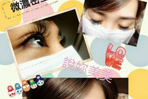 新莊接睫毛美睫詩獻給全天下愛自己的女生們【睫睫高升是正妹萌漾青春可嫵媚節省時間是大姐自然來找說妳美】接睫毛Q&A