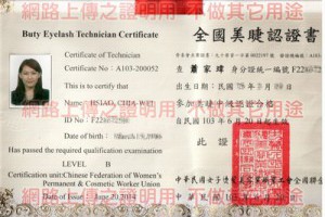 恭賀說妳美美上新莊美睫師參加美睫中級認證合格眾愛卿~您還在等什麼…專業、細心、熱誠、感恩說妳美美