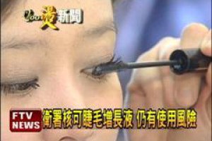 民視新聞睫毛增長液核可使用