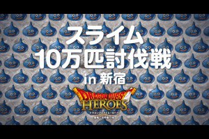 創意廣告：新宿駅スライム10萬匹討伐戦