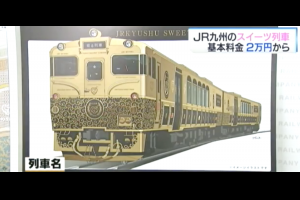 復刻列車將於今夏降臨九州