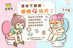 便秘不硬擠，順暢四技巧！