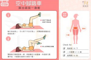 空中腳踏車 踩出窈窕一身輕 